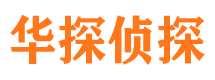 广安华探私家侦探公司